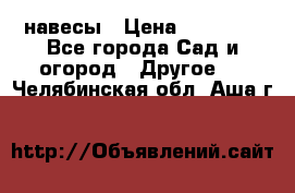 навесы › Цена ­ 25 000 - Все города Сад и огород » Другое   . Челябинская обл.,Аша г.